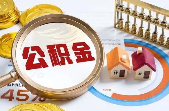开封公积金代取风险（开封公积金代提有风险吗）